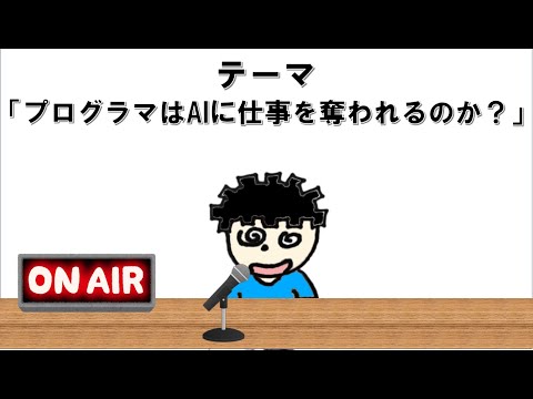 【ラジオ】プログラマはAIに仕事を奪われるのか