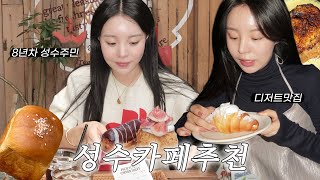 [SUB] 지우의 성수 카페 추천☕️, 사진 찍기 좋은 카페😎🤳🏻, 디저트 맛있는 카페🥐 (JPN/ENG)