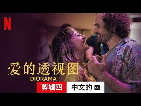 爱的透视图 (剪辑四配有字幕) | 中文的預告片 | Netflix