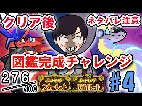 新作ポケモンを２つ買った男の図鑑完成チャレンジ#4（276匹～）【ポケモンSV】