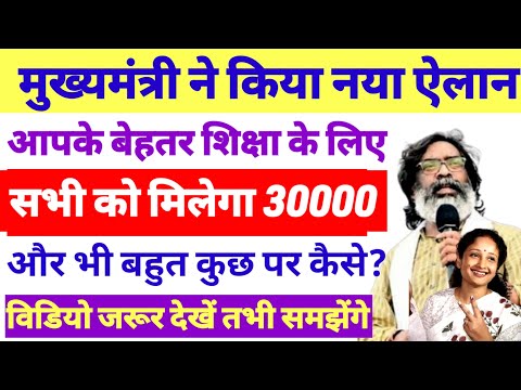 मुख्यमंत्री दे रहे महिला पुरुष को 30000 ✅ New Yojana Jharkhand |Hemant Soren|Jharkhand latest yojna