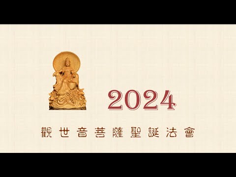 2024 觀世音菩薩聖誕法會