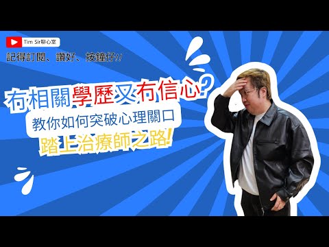 冇相關學歷又冇信心？教你如何突破心理關口, 踏上治療師之路!