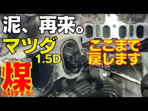 【マツダ 1.5D】8万キロ走行のアクセラを掘る。泥ポート、再来。