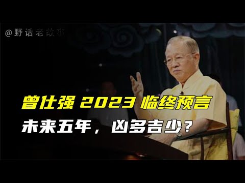 所有的天灾都是人祸，曾仕强临终预言泄露天机，2023凶多吉少？【野话老故事】