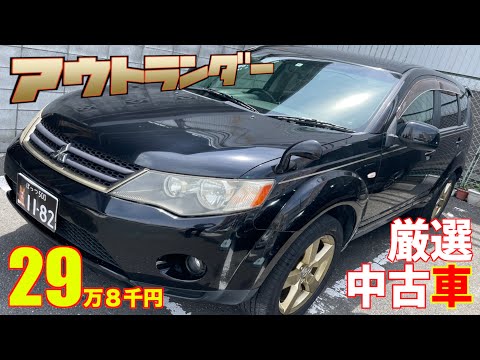 【三菱・アウトランダー】古さを感じさせないミドルサイズのSUV！【掘り出し物の中古車】