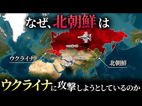 なぜ、北朝鮮はウクライナを攻撃しようとするのか？