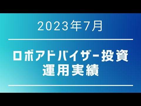 【 2023年7月運用実績】ロボアドバイザーで含み益100万円達成!? ウェルスナビ、THEO+docomo、FOLIO ROBO PRO、SUSTEN、楽ラップ、SBIラップ最強はどれだ!!