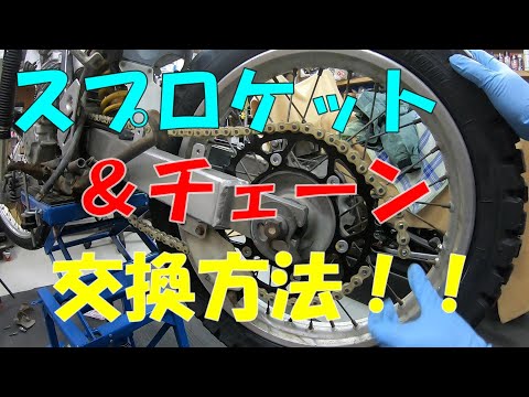 オフロードバイクのスプロケットとチェーンを交換してみた！【XR250】