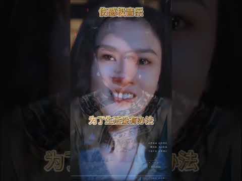 伤感音乐。