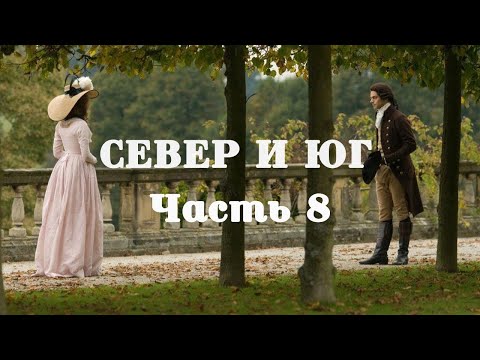 💞СЕВЕР И ЮГ💞Ч.8.Очень интересный душевный рассказ. Для широкого круга.