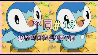 考眼力！ 找不同遊戲 19! (10秒時間找出3個不同) (pokemon 寶可夢 寵物小精靈篇）