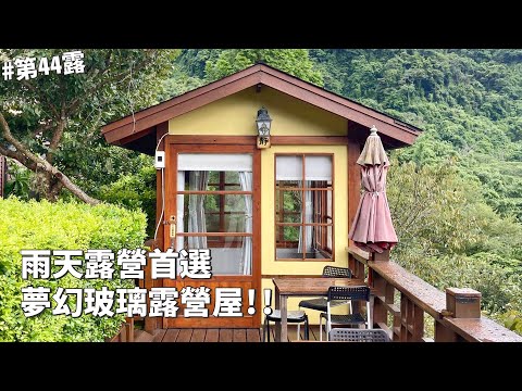 第44露｜露營VLOG｜雨天露營首選！夢幻玻璃露營屋！苗栗泰安露營｜密式旅行露營區｜倫倫 LunLun