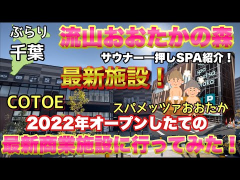 【ぶらり.千葉】本当に住みやすい街大賞2位の流山おおたかの森をぶらりと散策！その3今回は2022年オープンしたての商業施設を散策とSPAをご紹介！