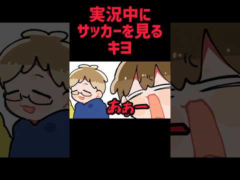 【TOP4】実況中にサッカーを見るキヨ【描いてみた】