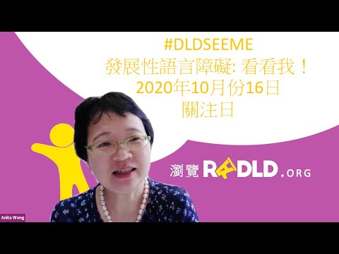 2020/10/16 發展性語言障礙關注日 (DLDseeME): 校本言語治療師短訪