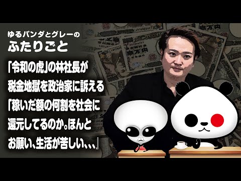 ふたりごと「『令和の虎』の林社長がお金持ちの税金地獄を政治家に訴える『稼いだ額の何割を社会に還元してるのか。ほんとお願い、生活が苦しい、、、』」