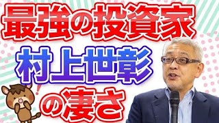 【奇才村上世彰】国内最強の投資家 村上世彰が奇才すぎる！その凄さをわかりやすく解説します！