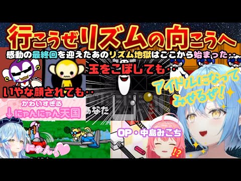 "クリアまでやるよ！"日を跨いでも諦めない成長コンテンツ雪花ラミィのリズム天国〜地獄のはじまり〜リミックス３迄まとめ【雪花ラミィ／ホロライブ／ラミィ切り抜き／リズム天国／ラミたん／さくらみこ】