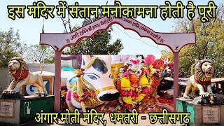 Angarmoti Mata Temple, Dhamtari - Chhattisgarh, VloggerOm|| माँ अंगारमोती मंदिर, धमतरी - छत्तीसगढ़ ||