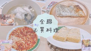 【全聯料理】 全聯三樣必買美味好物 EP12 | 超美味的瑪格麗特披薩 | 香氣十足的熟成義式鱸魚排 | 沾醬控必吃的樂事洋芋莎莎醬 | 另外兩樣小雷物~金華干貝燉雞&卜蜂洋菇野菜歐姆蛋