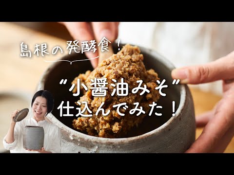 【島根のレア発酵食品！】小醤油みそを仕込んでみた！