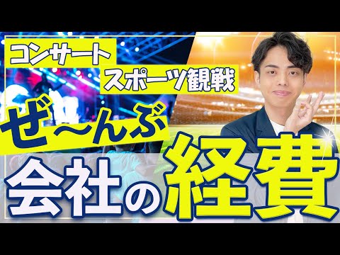 【驚愕】コンサートやスポーツ観戦を会社の経費にする方法