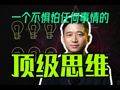 【深度】一个不惧怕任何事情的顶级思维