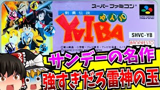 【ゆっくり実況】アニメリメイクが待ち遠しい 剣勇伝説 YAIBA スーパーファミコン 【レトロゲーム 】