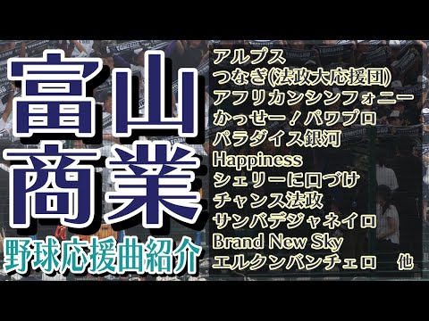 富山商　野球応援・応援曲紹介[2023・選手権]