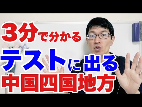 【中2：社会】中国四国地方のテストによく出る問題トップ10