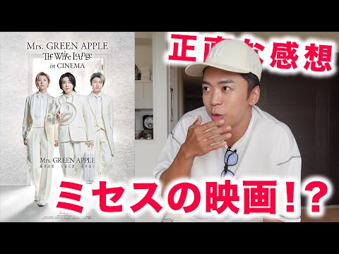 ミセスの映画を観に行った感想。【The White Lounge in CINEMA - Mrs. GREEN APPLE】