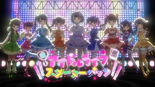 【リリックビデオ】アイドルライフスターターパック/iLiFE!