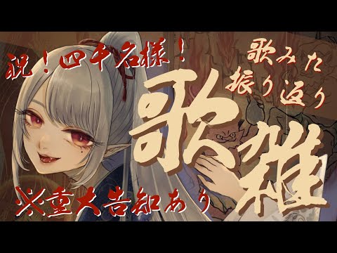 【＃歌雑】【⚠️重大告知あり】四千名様＆歌みた振り返り！感謝！感激！雨霰！😢💜【Vsinger/個人Vtuber/愛蕾】