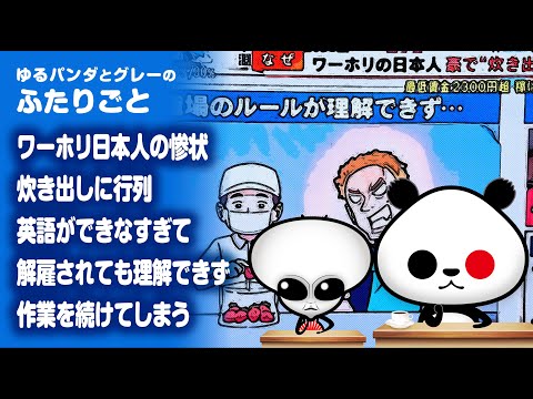 ふたりごと「【地獄】ワーホリ日本人の惨状 炊き出しに行列…英語ができなすぎて解雇されても理解できず作業を続けてしまう」