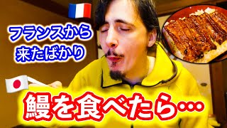 フランスから来たばかりで鰻重を食べたら大変なことになりました…