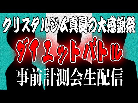 【ダイエット】8/4「クリスタルジム真夏の大感謝祭」ダイエットバトル事前計測会！！