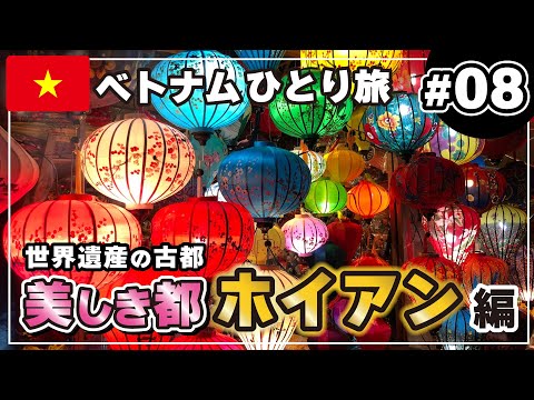 【ベトナムひとり旅 #08 ホイアン】ランタンで灯り輝くホイアン旧市街を散策！念願のハイボール発見！？！？【ホイアン旧市街編】