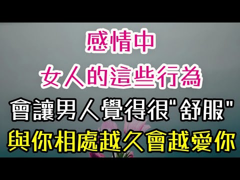 感情中，女人的這些行為，會讓男人覺得很“舒服”，與你相處越久，會越愛你,       #感情 #女人 #男人 #相處 #愛你 #-  | 三重愛 lovery