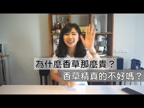 【香草身世大揭密#1】 為什麼香草那麼貴？香草精真的不好嗎？｜龍龍開烤箱