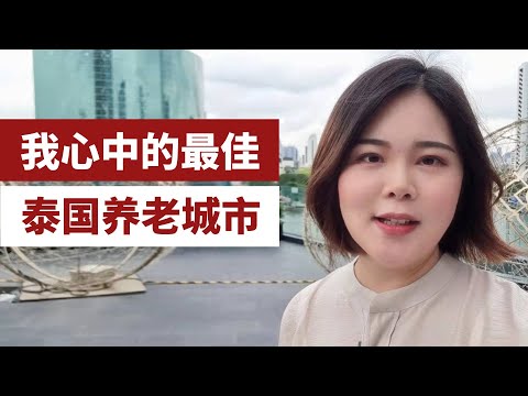 泰国最佳过冬养老城市是哪里，泰国六大热门城市，我的理想选择