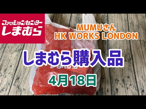 【しまむら購入品】MUMUさんコラボとHK WORKS LONDON(4月18日)