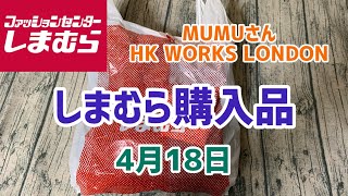 【しまむら購入品】MUMUさんコラボとHK WORKS LONDON(4月18日)