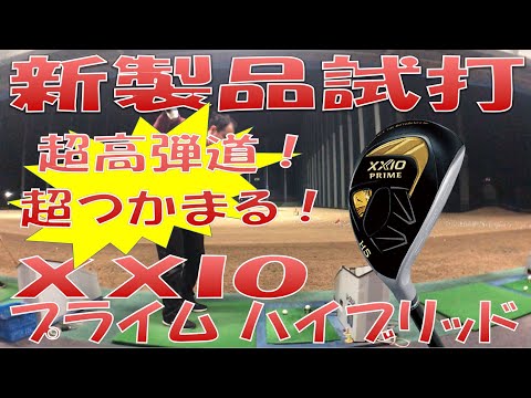 【新製品試打/New Hybrid Review】XXIOプライムハイブリッド  試打検証