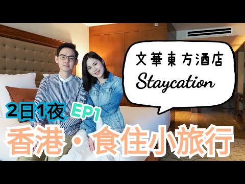 【香港小旅行】香港文華東方酒店｜住宿連餐飲之旅｜有得食有得住仲有禮物？｜香港Mandarin Oriental Staycation 體驗！｜左撇子愛自遊 EP1