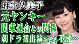 麻生久美子と関東連合の関係に絶句…！伊賀大介との馴れ初めや元ヤンキーと言われる真相に驚愕！『おむすび』で初朝ドラ出演を果たした女優の子供の正体に驚きが隠せない！