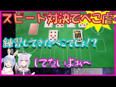 【猫又おかゆ/兎田ぺこら】おかぺこ　スピード対決でおかゆんからぺこ虐を受けるぺこーら【ホロライブ/切り抜き】