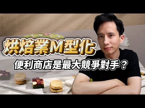 烘焙業接下來會朝向M型化發展？！純手工店家將無法生存？便利商店是最大競爭對手？#自媒體經營 #烘焙工作室 #甜點店