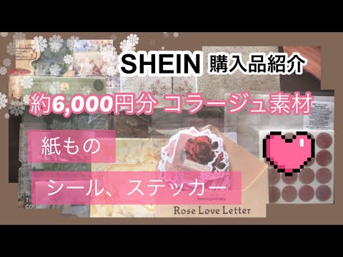 《SHEIN 》【haul 】購入品紹介。紙物、シール、ステッカーなどコラージュ素材。