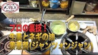 【町中華】ネギ油、姜葱醤(ジャンツォンジャン).創業36年の人気ラーメン店プロ秘伝のレシピを大公開！